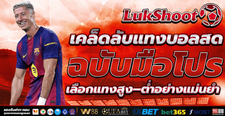 แทงบอลสด