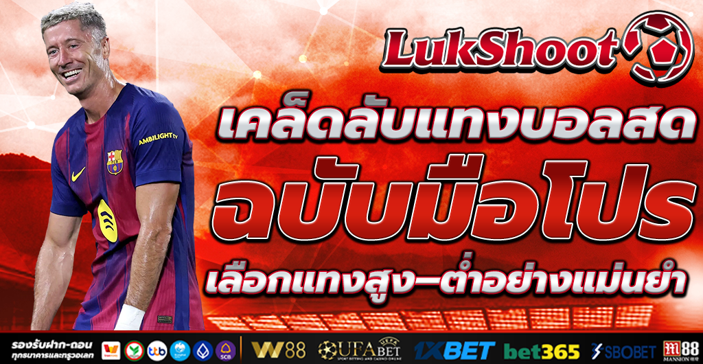 แทงบอลสด