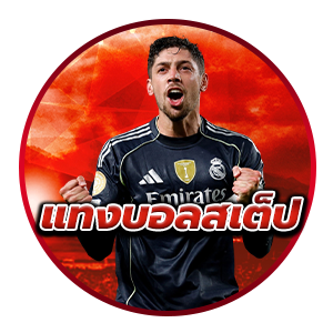 แทงบอลสเต็ป