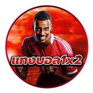 แทงบอล 1X2