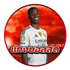 แทงบอลสด