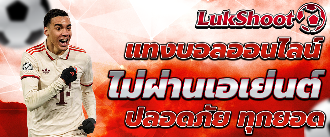 แทงบอลออนไลน์